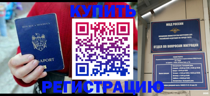 временная регистрация купить в Миллерово